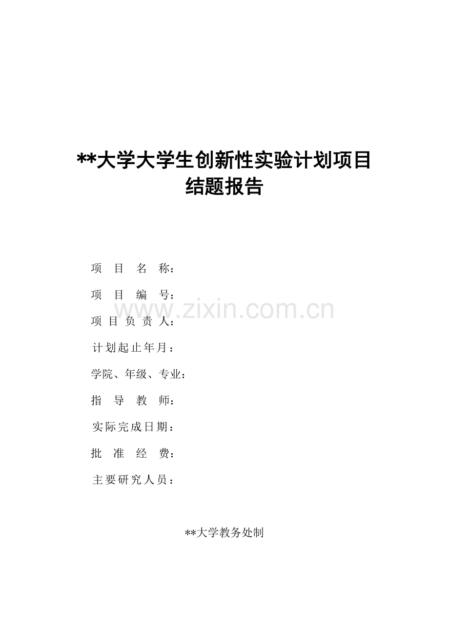 塔里木大学大学生创新性实验计划项目结题报告.doc_第1页