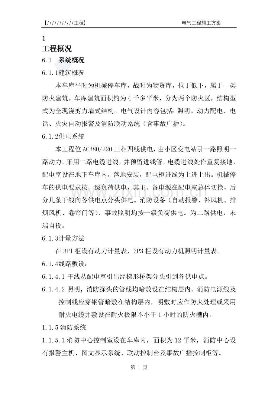 电气工程施工方案(3#车库).doc_第1页