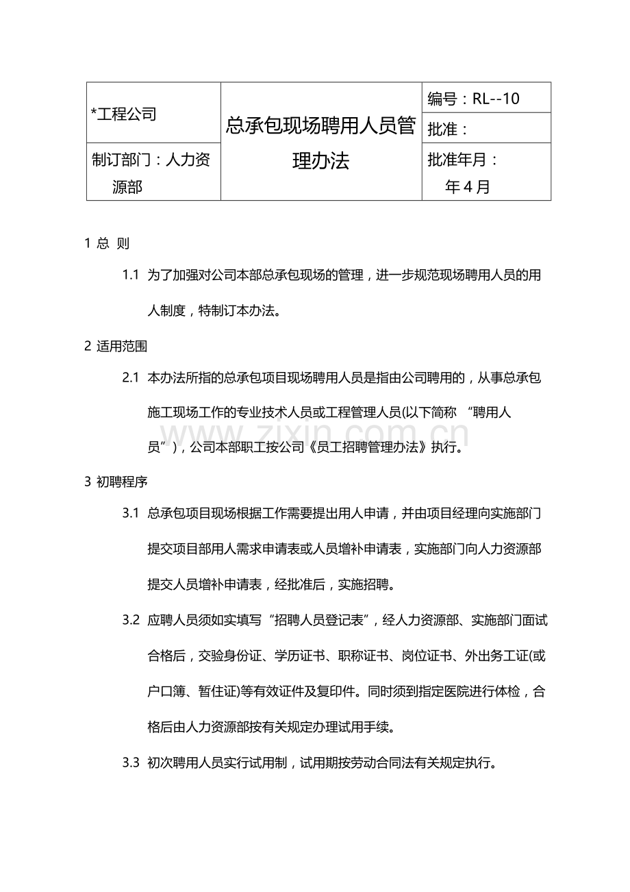 国有企业总承包现场聘用人员管理办法模版.docx_第1页