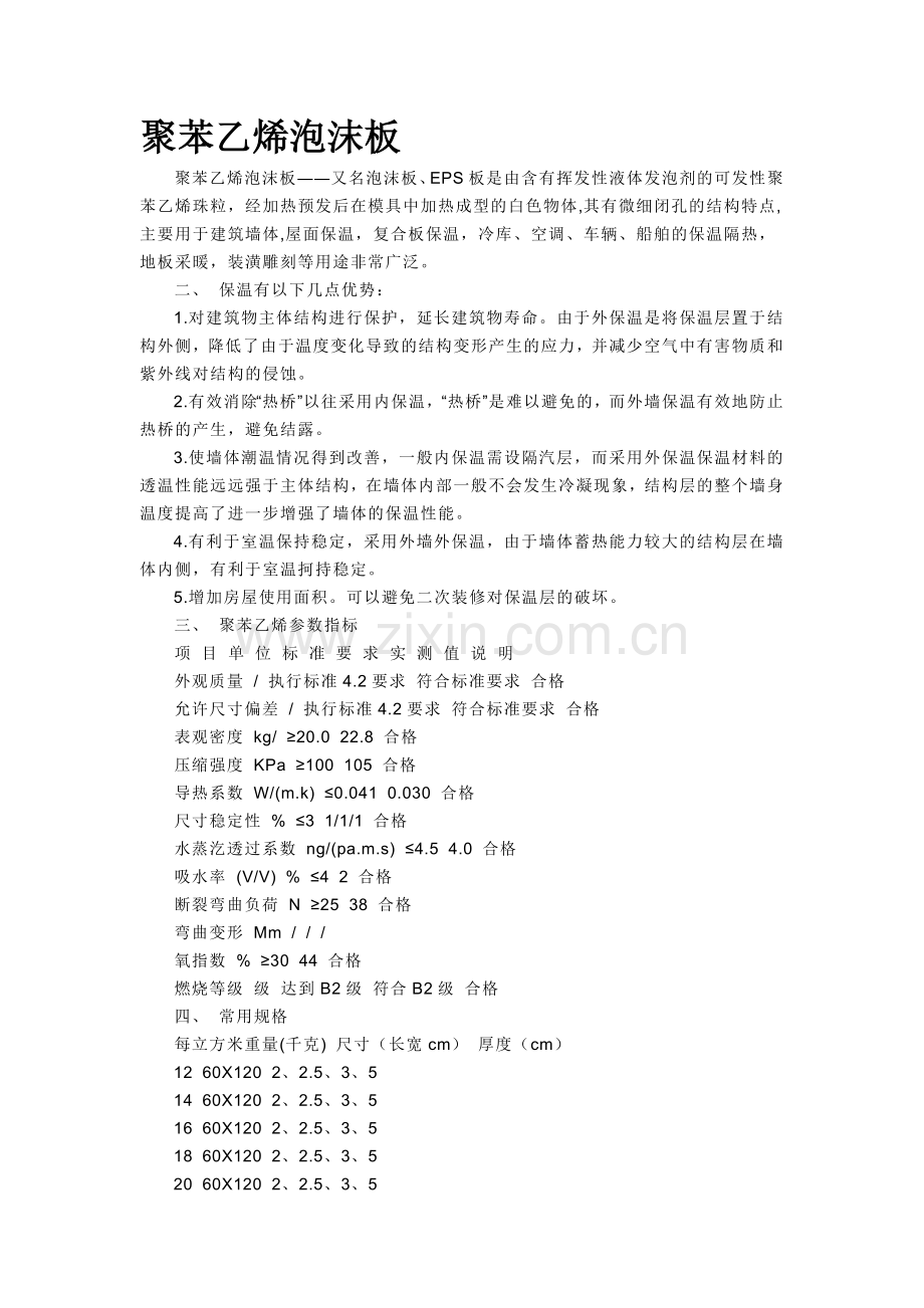 聚苯乙烯泡沫板的标准.doc_第1页