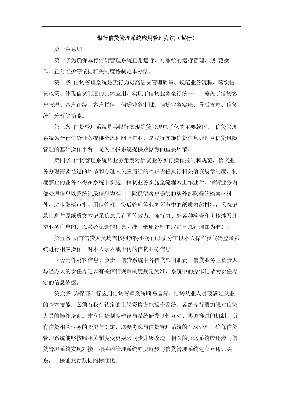 银行信贷管理系统应用管理办法(暂行)模版.docx_第1页