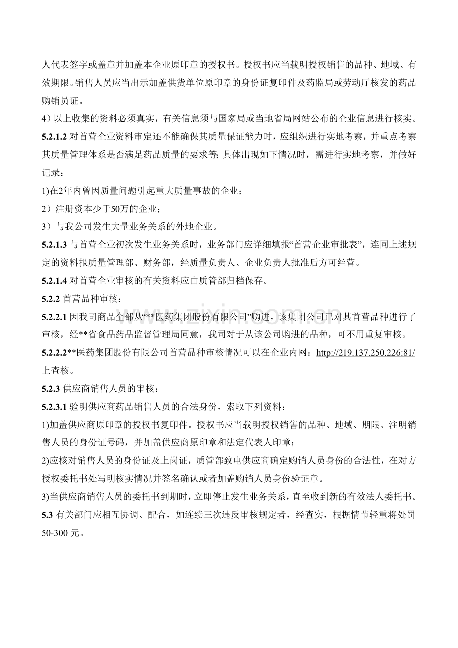 医药公司(连锁店)首营企业首营品种和供货单位销售人员资质审核制模版.doc_第2页