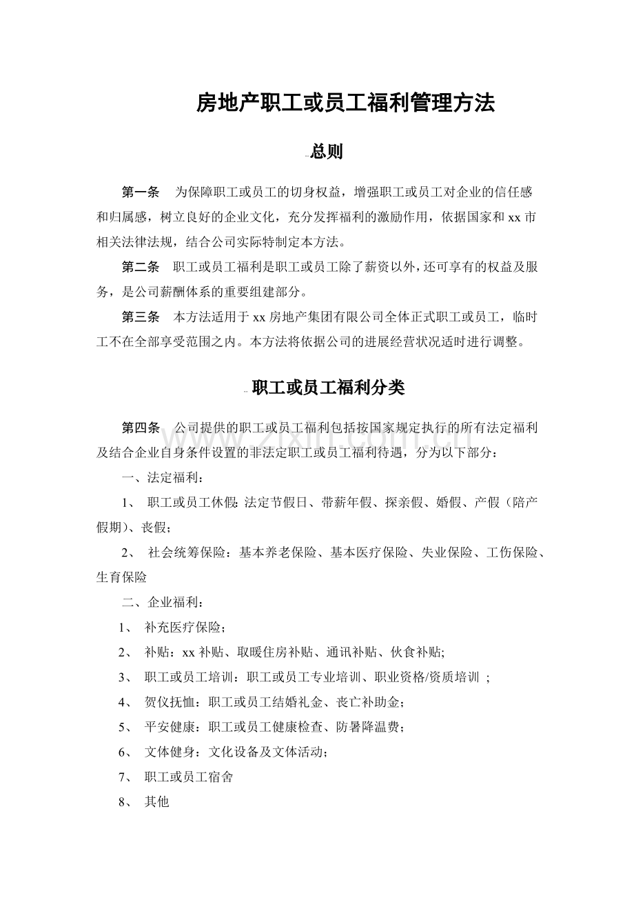 房地产公司房地产职工或员工福利管理方法.docx_第1页