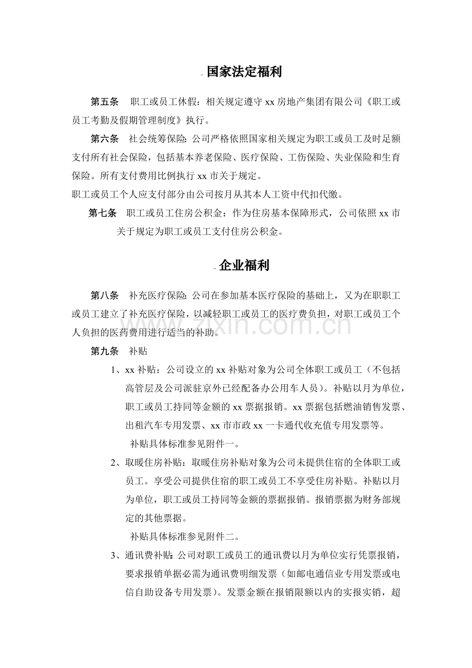 房地产公司房地产职工或员工福利管理方法.docx_第2页