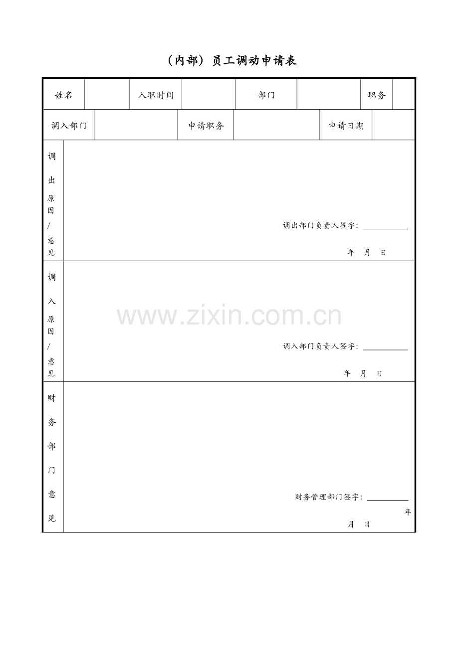 公司员工调动表(内部调动)模版.doc_第1页