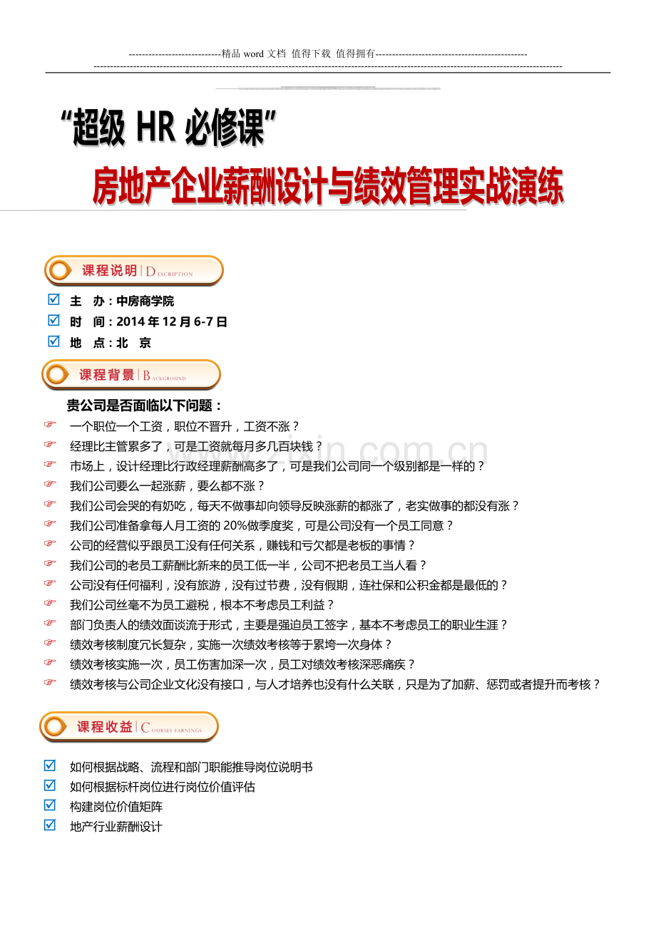 12月6-7日(北京)超级HR必修课：房地产企业薪酬设计与绩效管理实战演练——中房商学院.doc_第1页