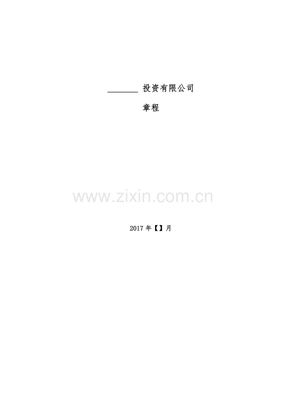 高管持股公司章程【】模版.doc_第1页