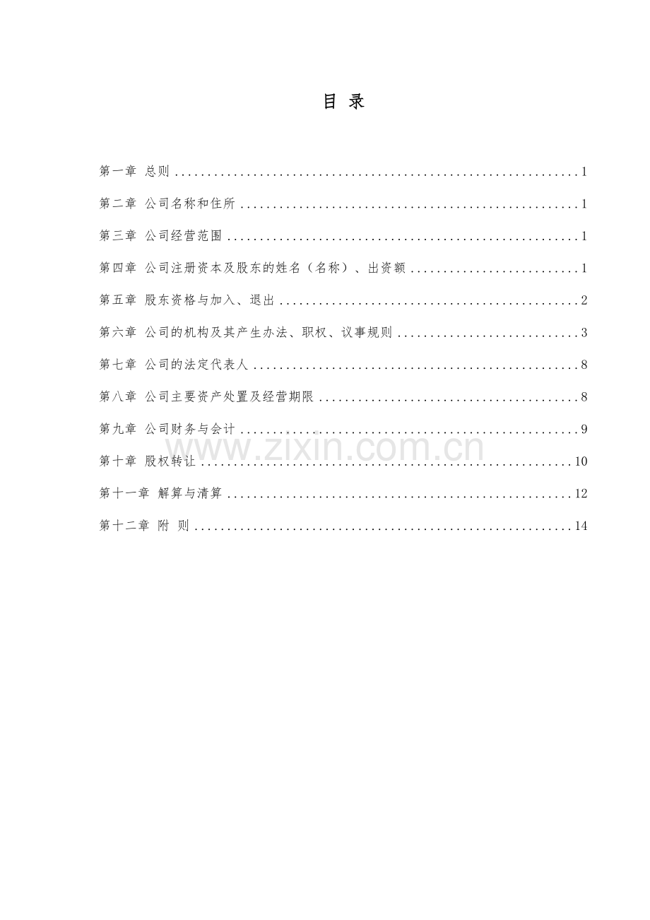 高管持股公司章程【】模版.doc_第2页