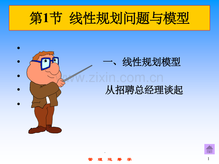 线性规划模型.ppt_第1页