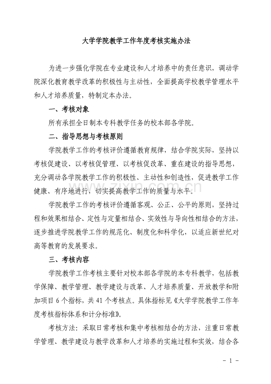 大学学院教学工作年度考核实施办法(2012修订版)模版.doc_第1页