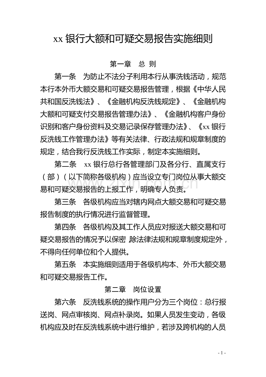 银行大额和可疑交易报告实施细则.doc_第1页
