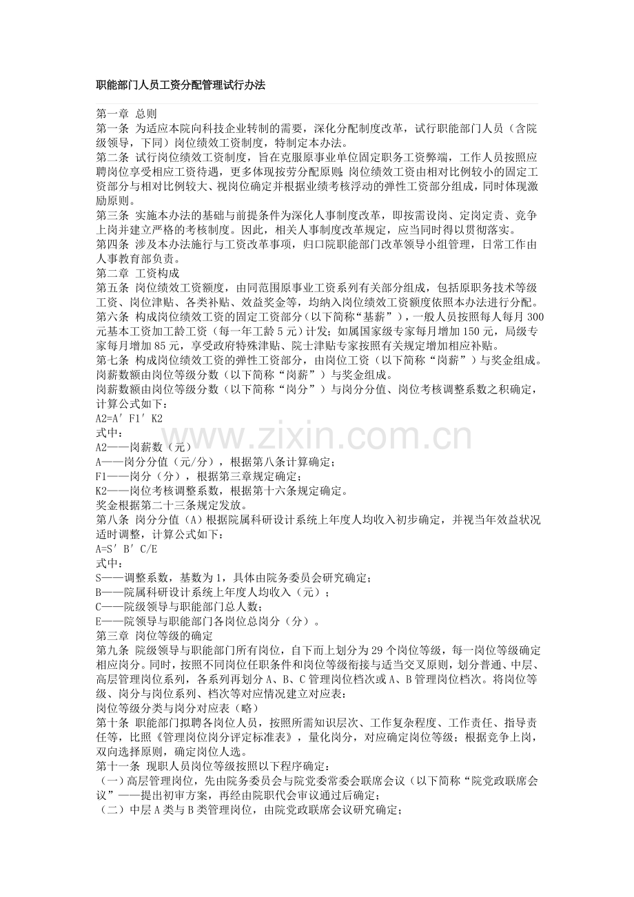 人力资源管理制度之22职能部门人员工资分配管理试行办法.doc_第1页
