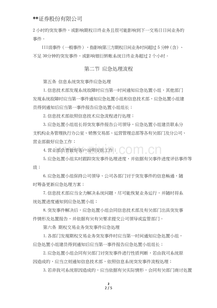 证券股份有限公司股票期权经纪业务应急预案模版.doc_第2页