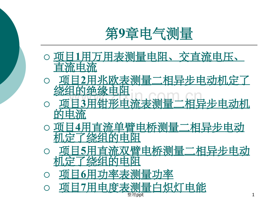 《电气测量》.ppt_第1页