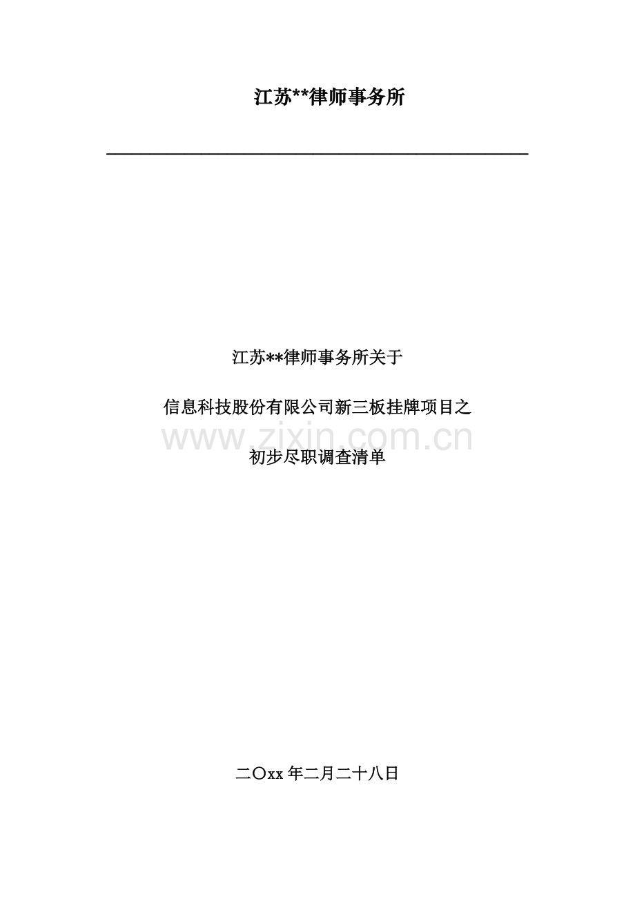 法律尽职调查清单-新三板上市模版.doc_第1页