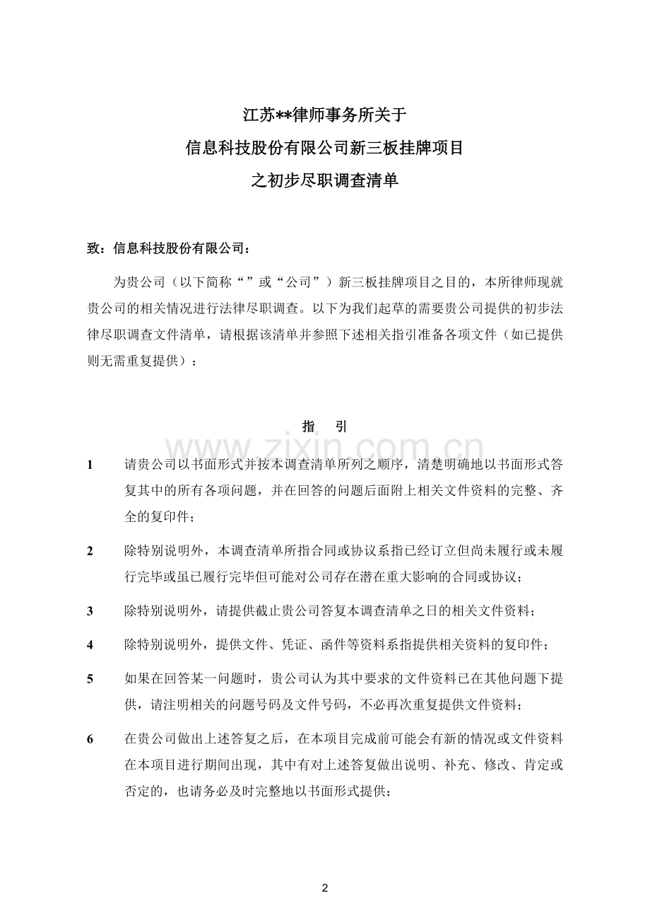 法律尽职调查清单-新三板上市模版.doc_第2页