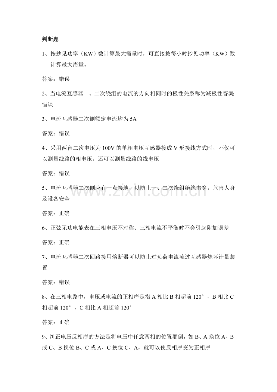 电力公司用电检查高级工试题之电能计量---112题.doc_第1页