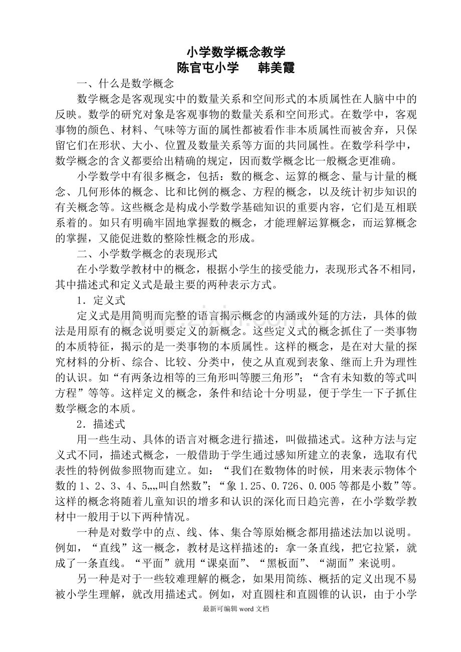 小学数学概念教学.doc_第1页
