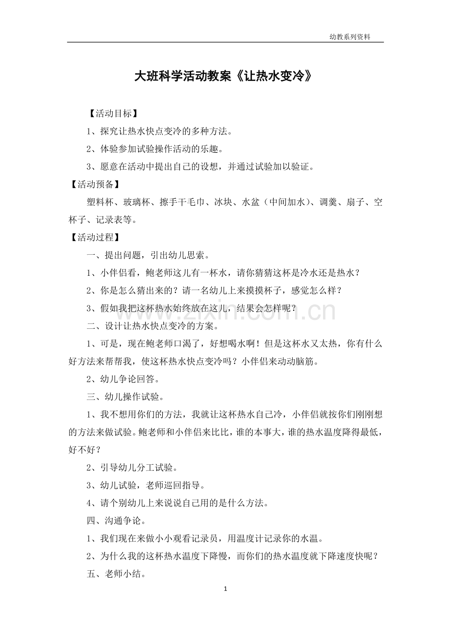 大班科学活动教案《让热水变冷》.docx_第1页