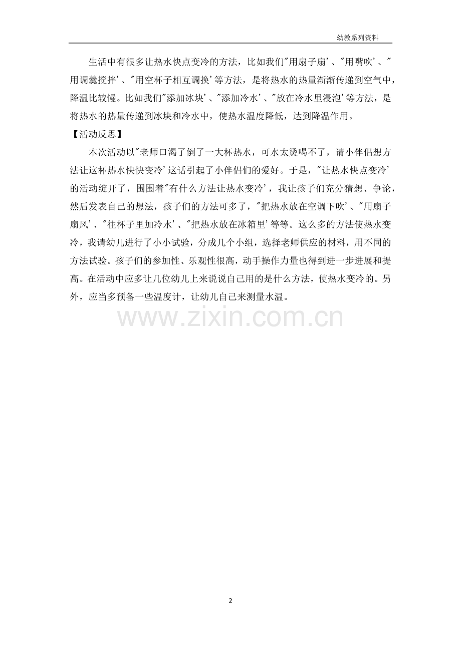 大班科学活动教案《让热水变冷》.docx_第2页