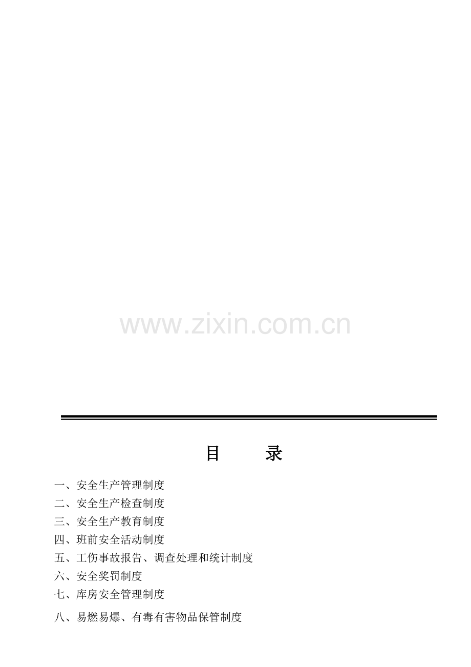 增加的企业管理规章制度.doc_第1页