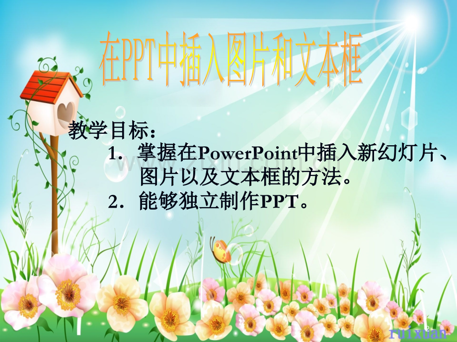 在中插入图片和文本框.ppt_第2页