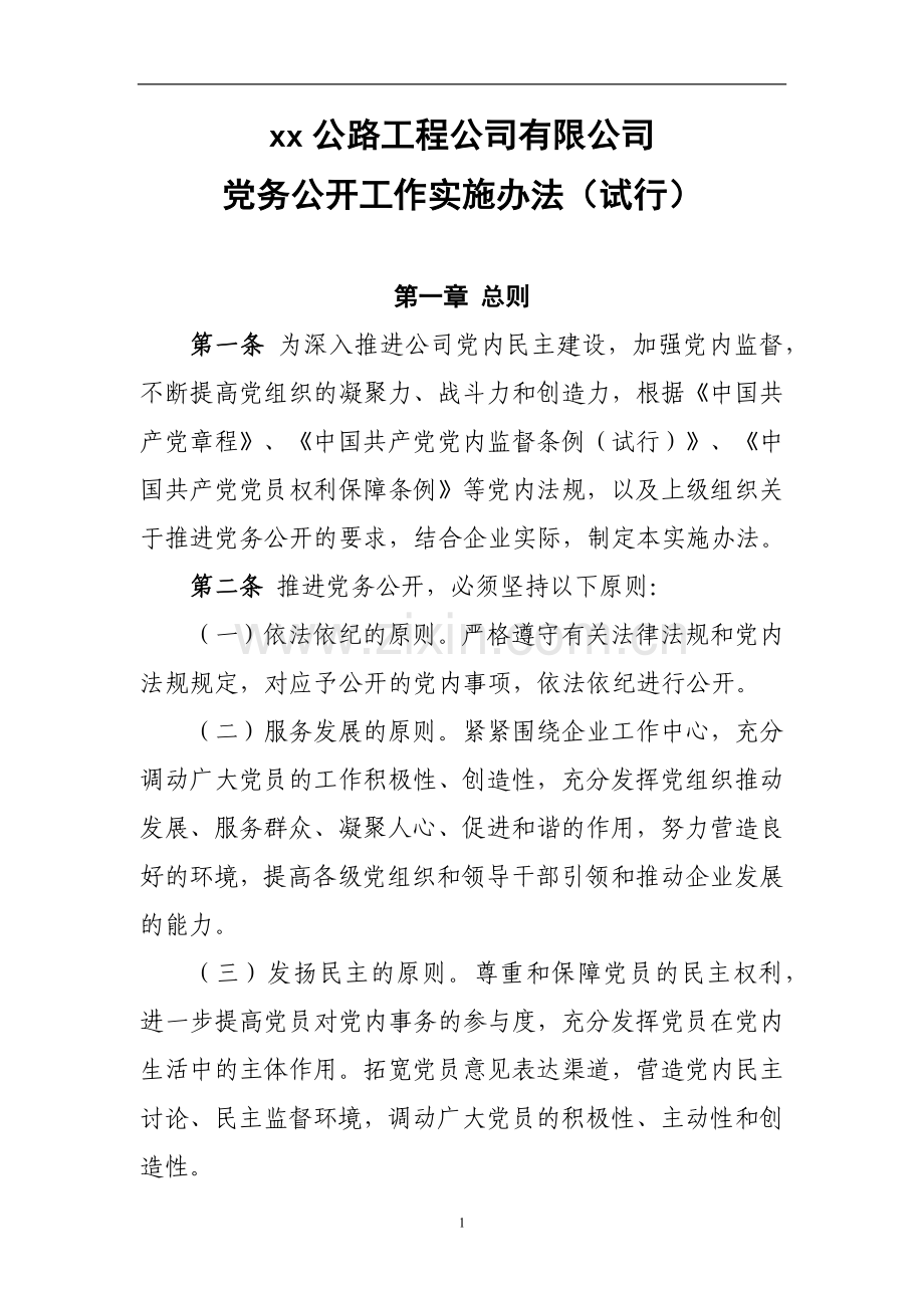 党务公开工作实施办法.docx_第1页