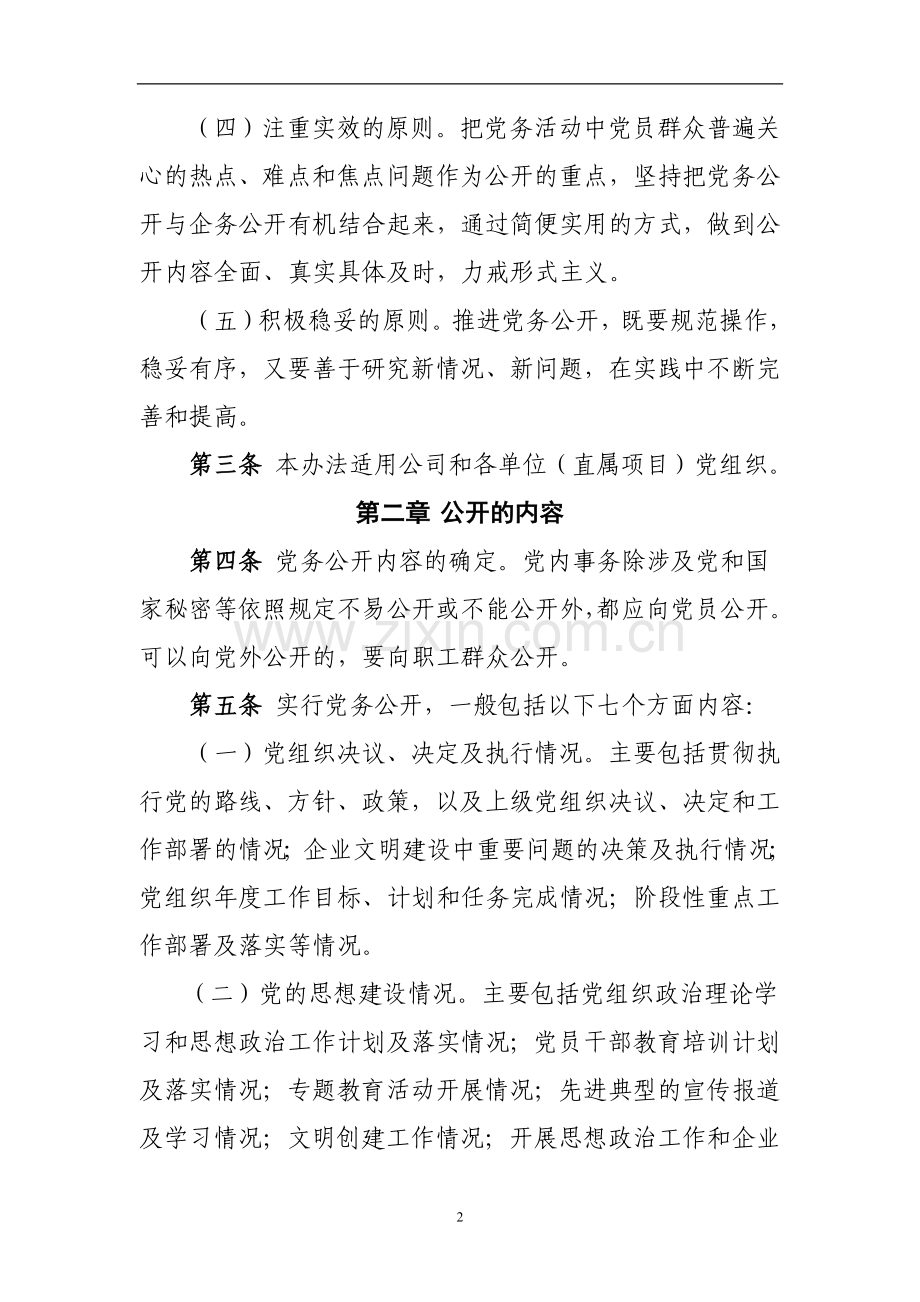 党务公开工作实施办法.docx_第2页