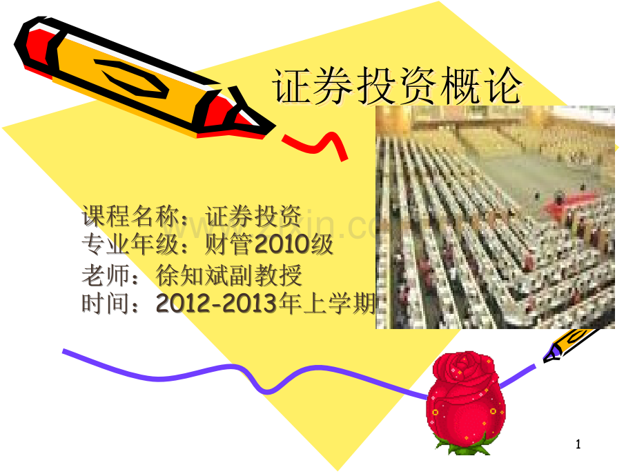 证券投资导论.ppt_第1页