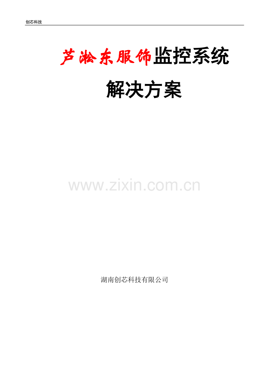大型超市监控系统解决方案.doc_第1页