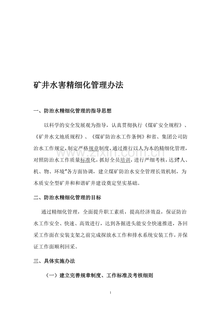 矿井水害防治精细化管理办法(修改).doc_第1页