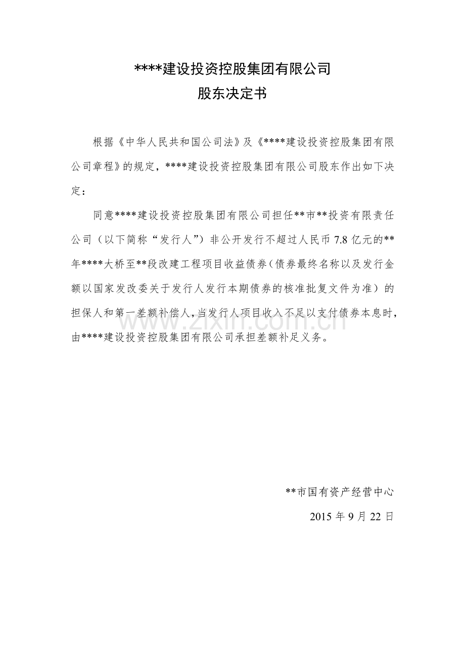 项目收益债21-2-2-股东决定模版.doc_第1页