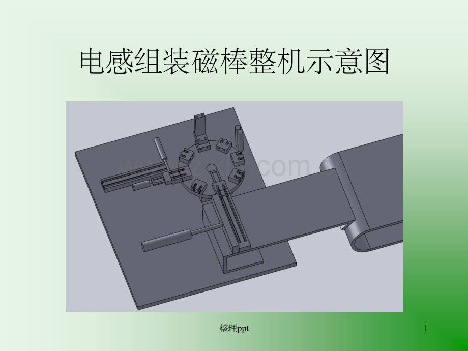 《电感组装磁棒机器》.ppt_第1页
