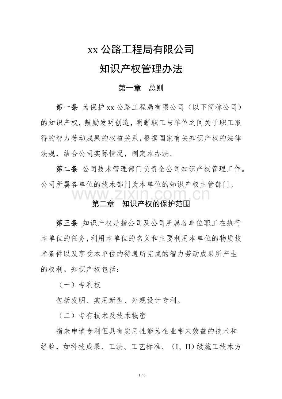 公路工程局有限公司知识产权管理办法doc.doc_第1页