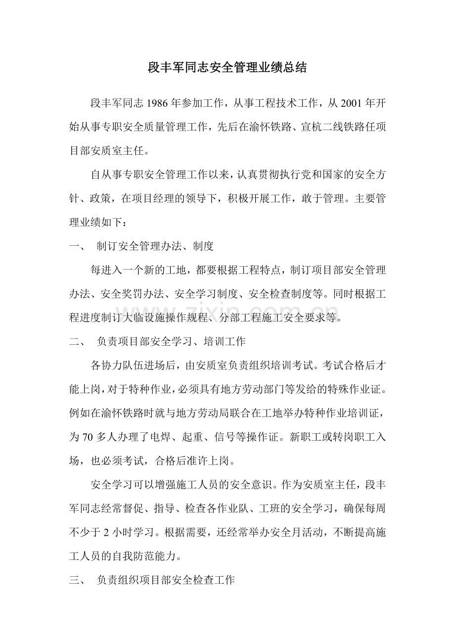 安全管理业绩总结.doc_第1页