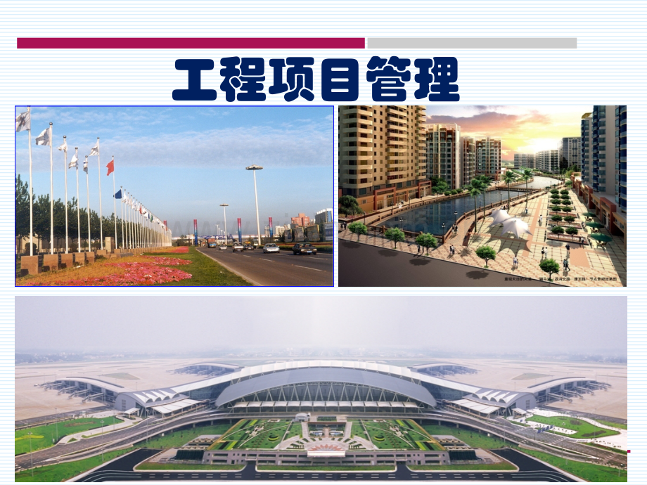 工程项目管理--费用安全风险控制.ppt_第1页