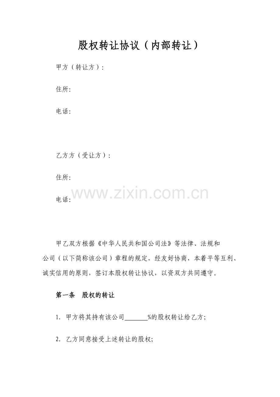 股权转让协议(内部转让)模版.doc_第1页