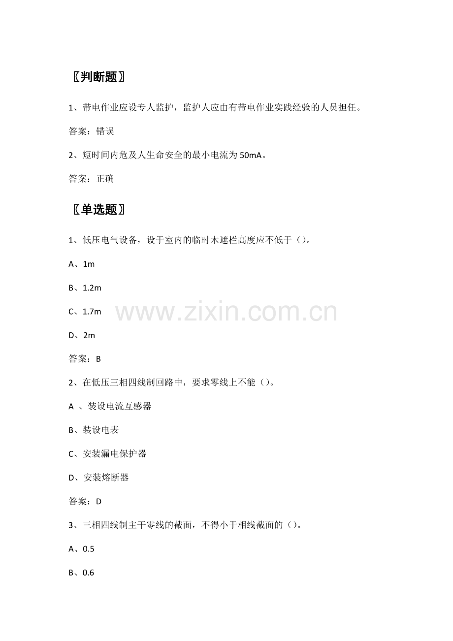 电力公司业扩报装试题之安全用电(中级工).doc_第1页