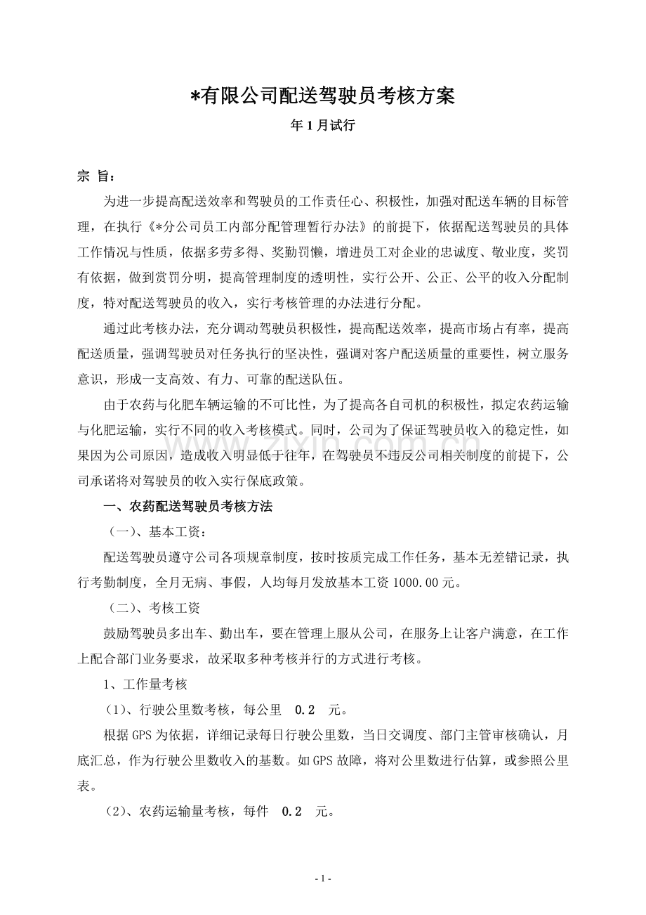 公司配送驾驶员考核方案...doc_第1页