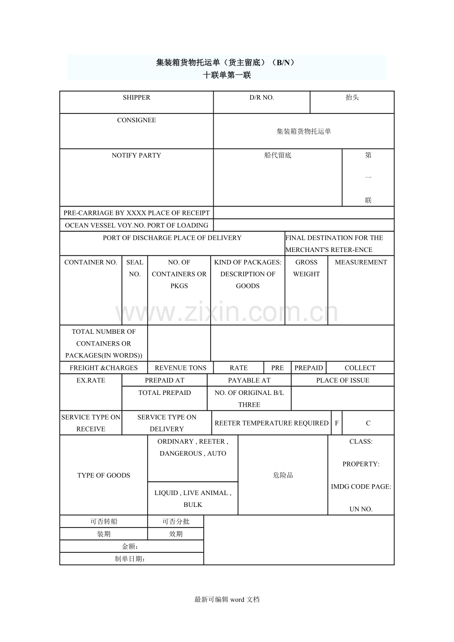 集装箱货物托运单.doc_第1页