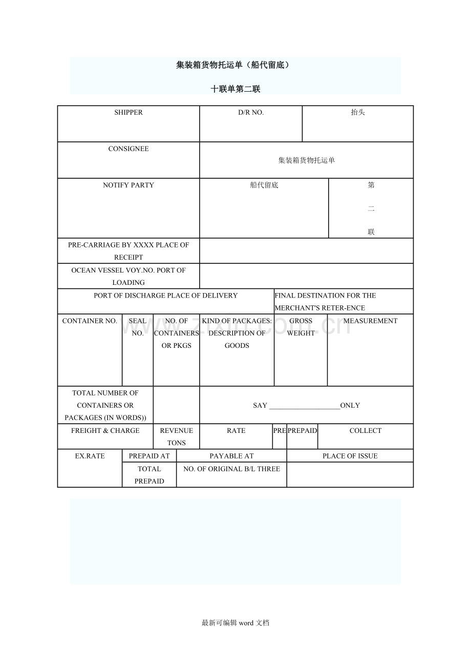 集装箱货物托运单.doc_第2页