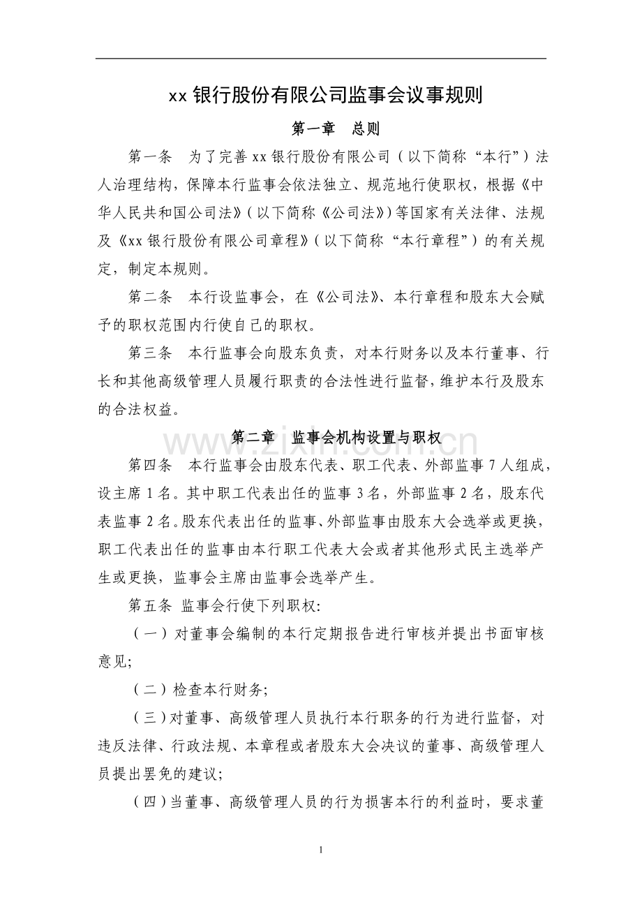 银行股份有限公司监事会议事规则模版.doc_第1页