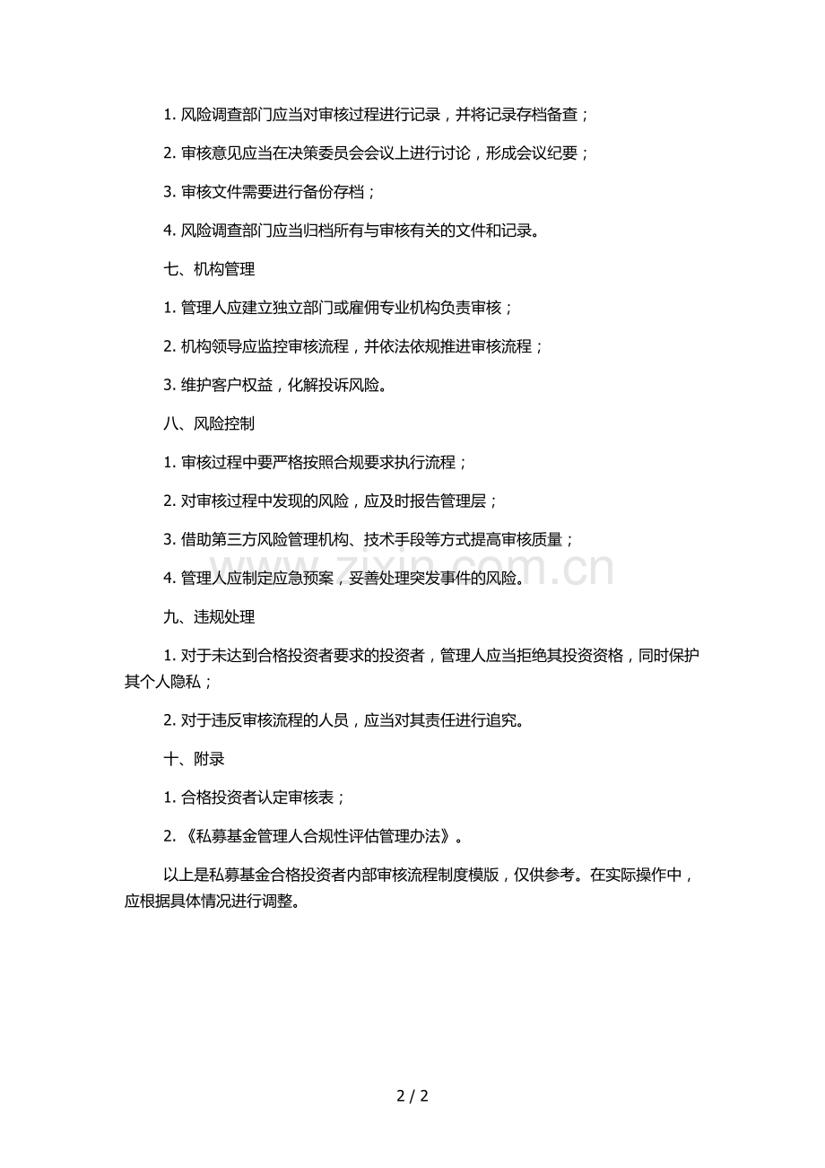 私募基金合格投资者内部审核流程制度模版.docx_第2页