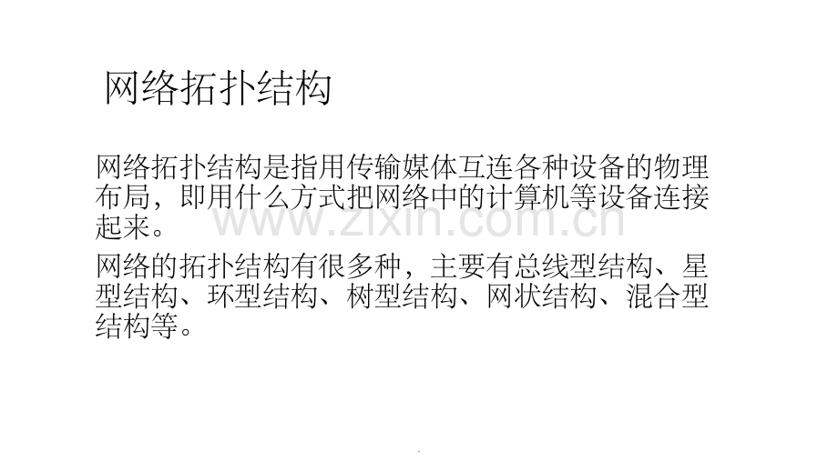 网络拓扑规划.ppt_第2页