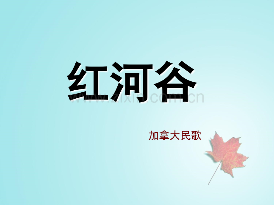 红河谷人音版七年级下册音乐第四单元.ppt_第2页
