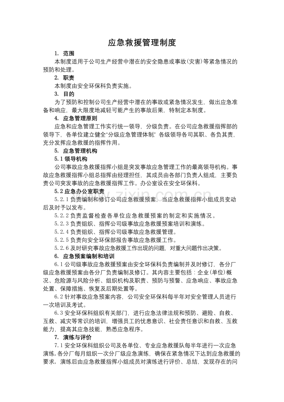 化工集团公司应急救援管理制度模版.docx_第1页
