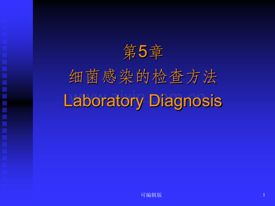 细菌感染的检查方法与防治原则(2).ppt_第1页
