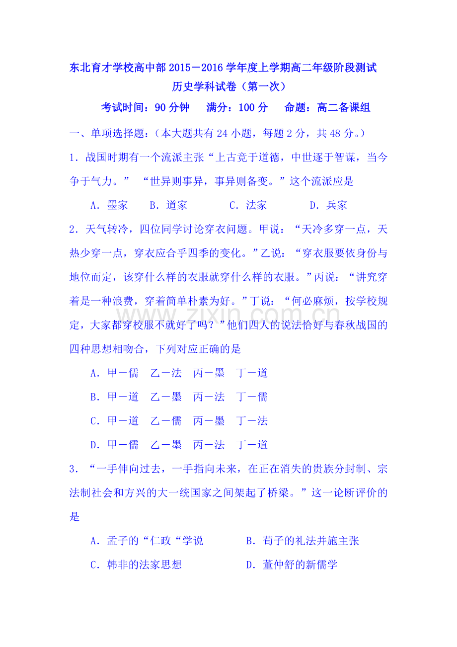 辽宁省东北育才学校2015-2016学年高二历史上册第一次阶段测试题.doc_第1页