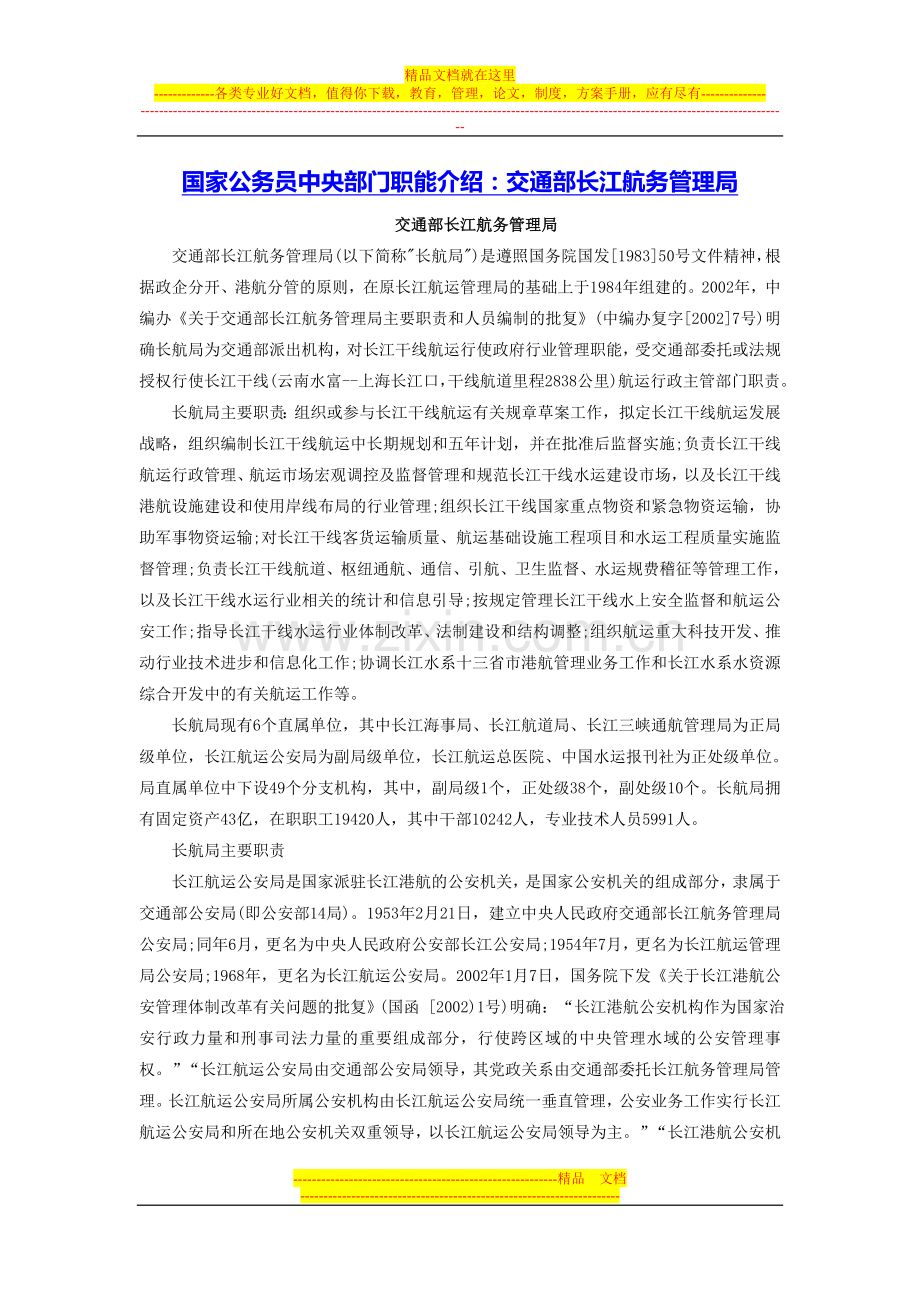 国家公务员中央部门职能介绍：交通部长江航务管理局.doc_第1页