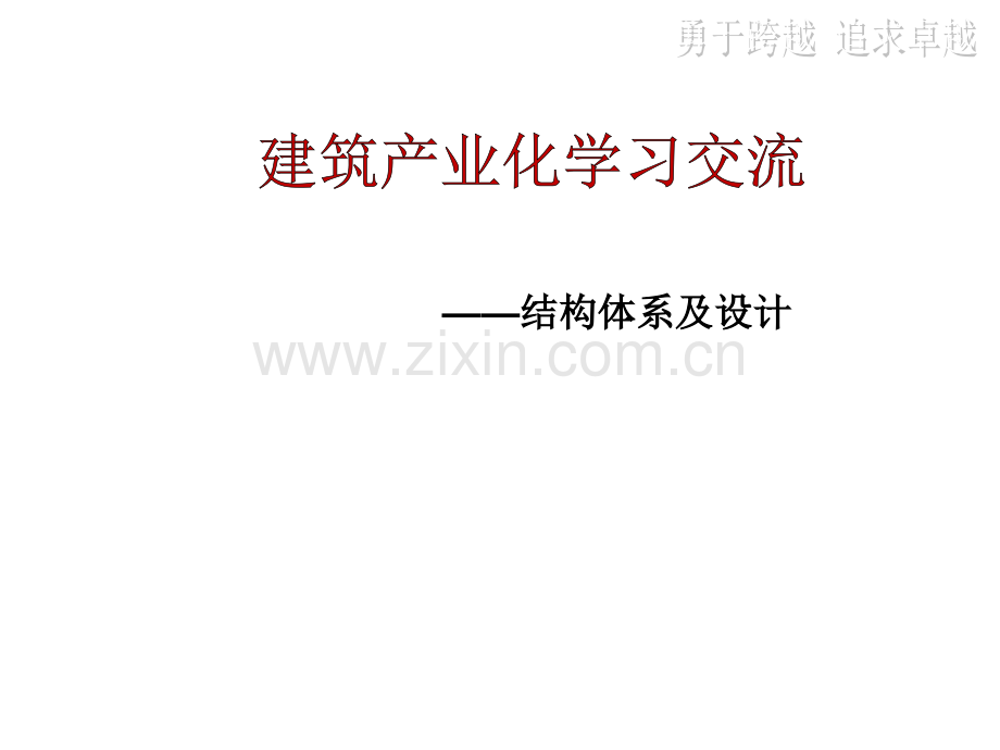 装配式整体混凝土结构设计交流.ppt_第1页